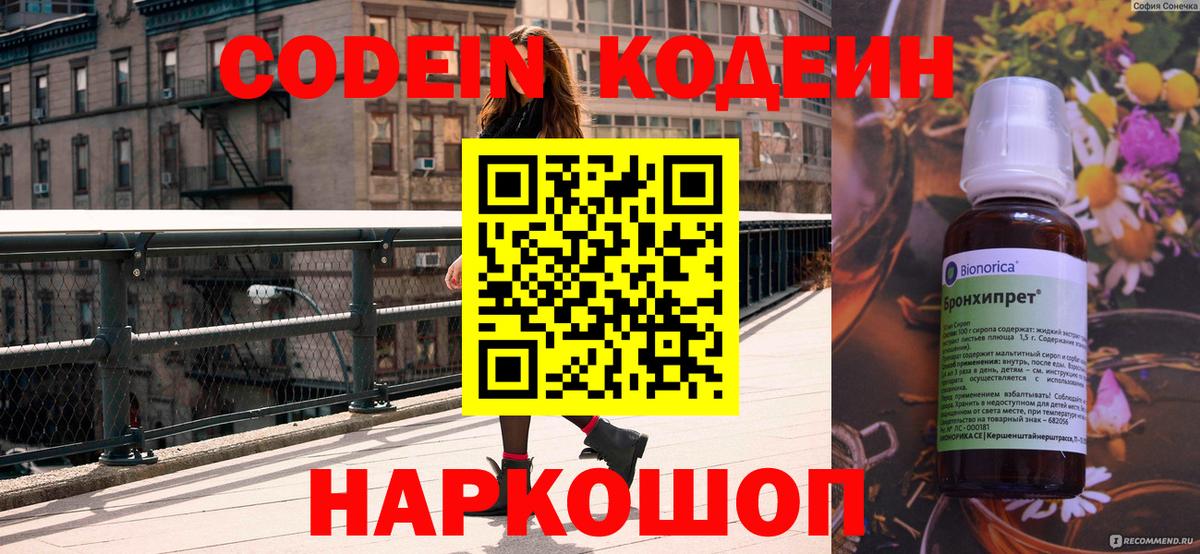 Codein напиток Lean (лин)  Вход с VPN  Чернушка 